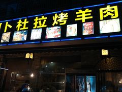 门面-新疆阿卜杜拉烧烤餐厅(四方坪店)