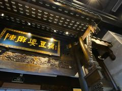 -陈麻婆豆腐总店