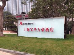 -上海宝华万豪酒店