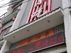 门面-独秀小吃(蓝田店)