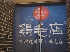 -东原时光道(秦园中路店)