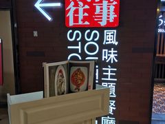 -城南往事·鲁菜济南菜(软件园美莲广场店)