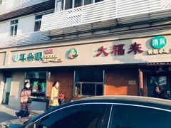 门面-大福来(光荣道店)