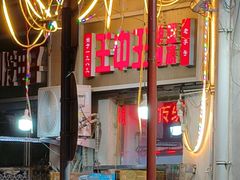 -王中王刨冰