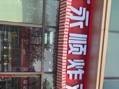 -永顺炸鸡(北京总店)