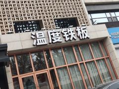 -温度铁板烧(亚泰大街店)