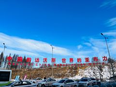 -亚布力新体委滑雪场