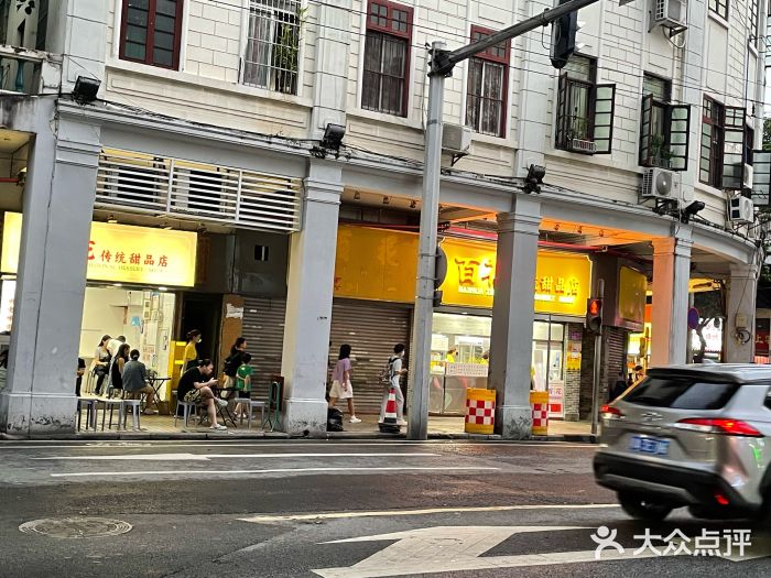 百花传统甜品店(原址店)图片