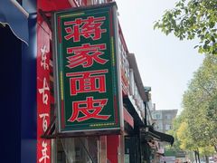 -蒋家槟豆面皮(友爱路店)
