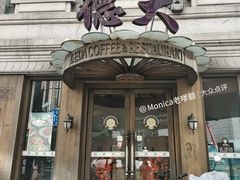 -德大西餐社(云南南路店)