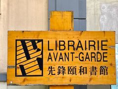 -颐和路民国时期公馆风貌区