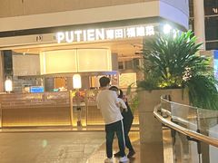-莆田餐厅PUTIEN(颐堤港店)