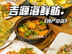 -吉源大排档·鱼生·海鲜(烧烤彩印厂店)