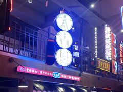 -霸王虾·小龙虾香辣蟹(玉林店)