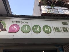 -雪儿钱局泡菜