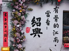 -绍兴书圣故里景区