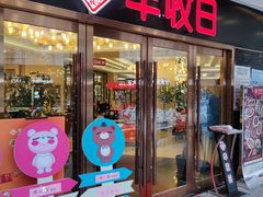 门面-丰收日·小海鲜·沪上家宴(顾村正大店)