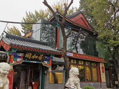 -同和居(什刹海店)