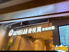 门面-泰悦澜·泰国餐厅(万象城店)