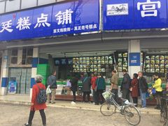 门面-宫廷糕点铺(双林中横路店)