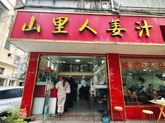 门面-山里人姜汁(府东小区店)