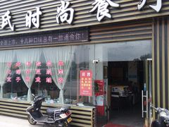 门面-沙氏虾蟹时尚餐厅(盘胥路店)