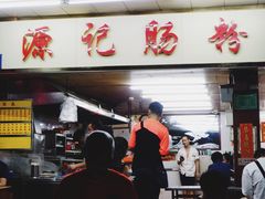 门面-源记肠粉(华贵路店)