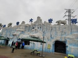 -圣名游乐城冰雪大世界