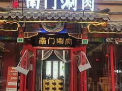-南门铜锅涮肉(北京总店)