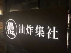 -罍+村卤菜摊(罍街店)