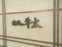 -烧肉の牛太(绿地缤纷城店)