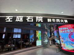 -左庭右院鲜牛肉火锅(新梅广场店)