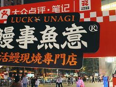 -鳗事鱼意·活鳗現烤专门店(富力海珠城店)