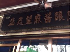 iphone_upload_pic-清真盛志望麻酱酿皮·非遗老字号