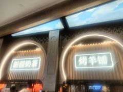 -塔哈尔·新疆盛宴(复地活力城店)