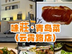 -味莊·青岛菜(云霄路店)