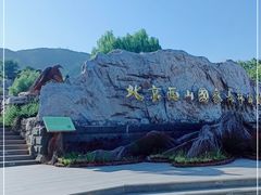 -北京西山国家森林公园