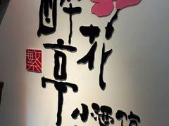 -繁·醉花亭小酒馆(鼓楼店)