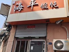 -海平馄饨(逍遥二路店)