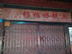 android_upload_pic-杨招娣糕点(装驾桥巷店)