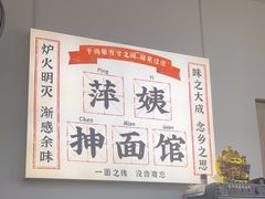-萍姨抻面馆·鸡架冒菜(清湖店)