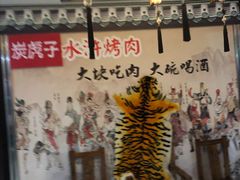 -炭虎子水浒烤肉(梦时代店)