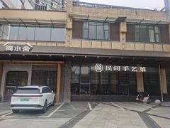 -简小舍·民间手艺菜(武昌江滩店)