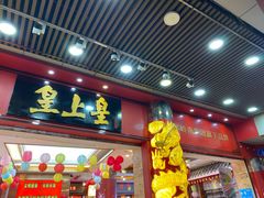 门面-皇上皇腊味店(下九路店)