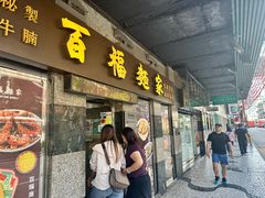 -百福麵家(新馬路店)