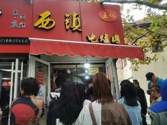 -王记西鎮电烤肉(汶上路店)