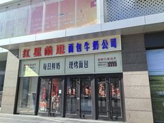 -红星前进面包牛奶公司(五道口购物中心店)