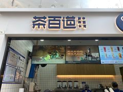 -茶百道(呼家楼店)