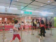-添好运点心专门店(中环IFC店)