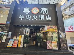 -粤潮牛肉火锅店(江南大道店)
